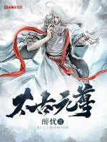 《太古元尊》小说封面