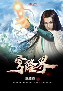 《纵横苍穹之穹隆界》小说封面