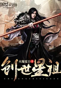 《创世星祖》小说封面