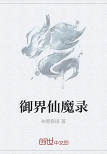 《御界仙魔录》小说封面