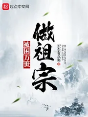 《被困万世做祖宗》小说封面