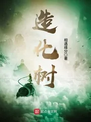 《造化树》小说封面