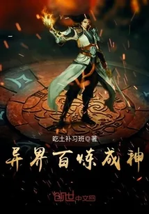 《异界百炼成神》小说封面