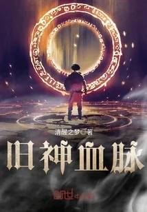 《旧神血脉》小说封面