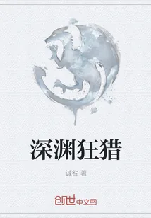 《深渊狂猎》小说封面