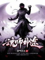 《魂师神途》小说封面