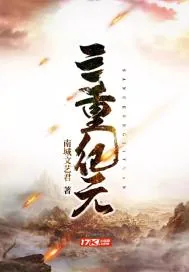 《三重纪元》小说封面