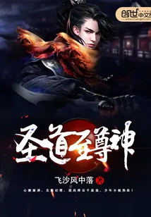 《圣道至尊神》小说封面
