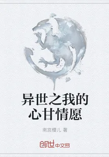 《异世之我的心甘情愿》小说封面