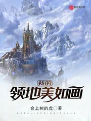 《我的领地美如画》小说封面