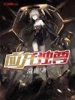 《应龙独尊》小说封面