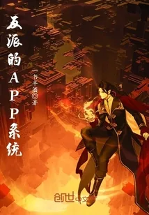 《反派的APP系统》小说封面