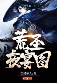 《荒圣夜宴图》小说封面