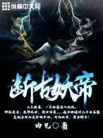 《断古妖帝》小说封面