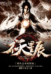 《重生之不灭星辰》小说封面