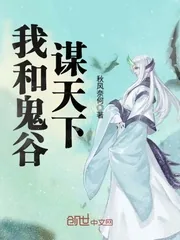 《我和鬼谷谋天下》小说封面