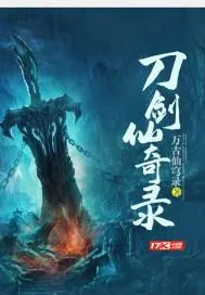 《刀剑仙奇录》小说封面