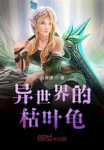 《异世界的枯叶龟》小说封面