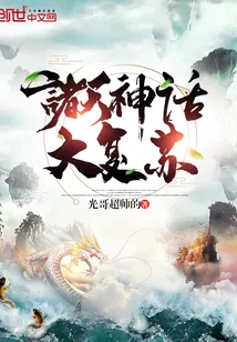 《诸天神话大复苏》小说封面