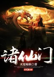 《诸仙门》小说封面