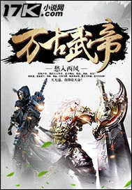 《万古武帝》小说封面