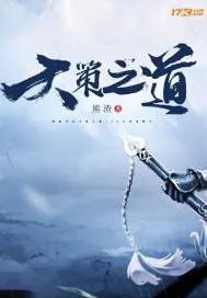 《天策之道》小说封面