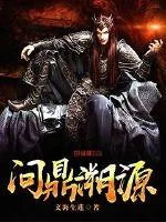 《问鼎溯源》小说封面
