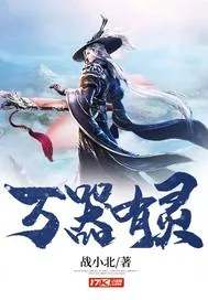 《万器有灵》小说封面