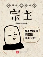 《一不小心就成了宗主》小说封面