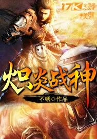 《炽炎战神》小说封面