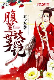 《腹黑世子攻心记》小说封面