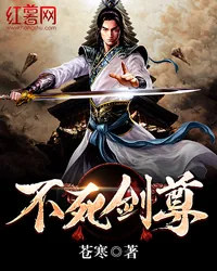 《不死剑尊》小说封面