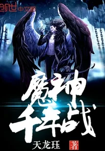 《魔神千年战》小说封面