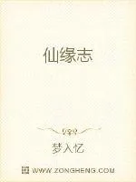 《仙缘志》小说封面