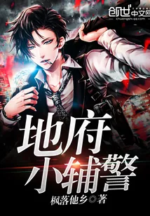 《地府小辅警》小说封面