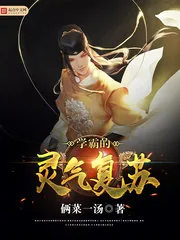 《学霸的灵气复苏》小说封面