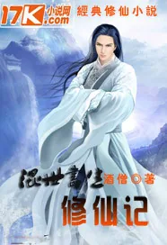 《混世书生修仙记》小说封面