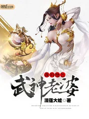 《我的绝色武神老婆》小说封面