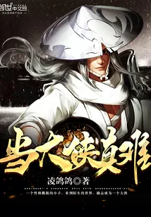 《当大侠真难》小说封面