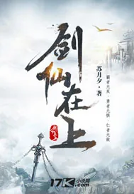《剑仙在上》小说封面