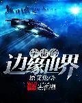 《宇宙的边缘世界》小说封面