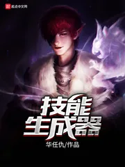 《技能生成器》小说封面