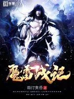 《魔雷战记》小说封面