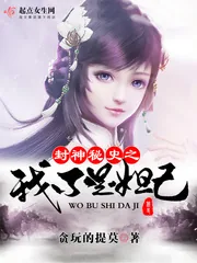 《封神秘史之我不是妲己》小说封面