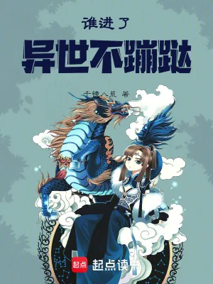 《谁进了异世不蹦跶》小说封面
