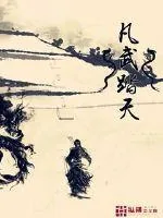《凡武踏天》小说封面