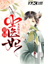 《田园小医妃》小说封面