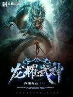《龙耀武神》小说封面