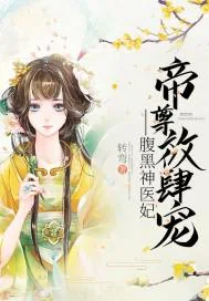 《帝尊放肆宠：腹黑神医妃》小说封面