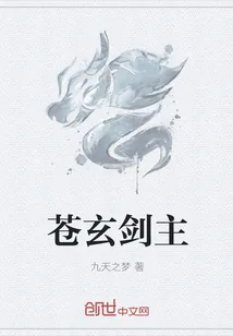 《苍玄剑主》小说封面